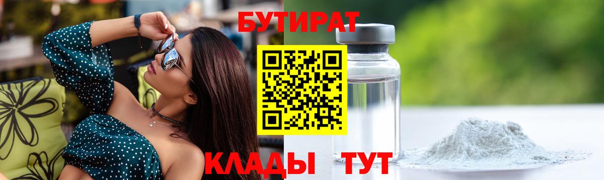 БУТИРАТ 99%  Вход с VPN  Гусиноозёрск 